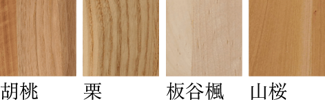 木材見本/胡桃/栗/板谷楓/山桜