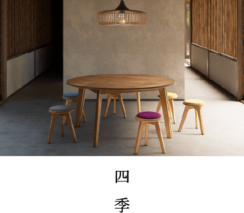 四季
